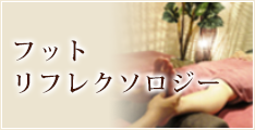 フットリフレクソロジー