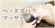 ヘッドスパマッサージ