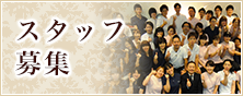 スタッフ募集
