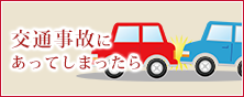 交通事故にあってしまったら