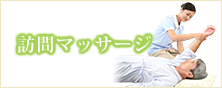 訪問マッサージ