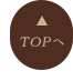 トップへ戻る