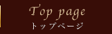 トップページ