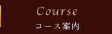 コース案内
