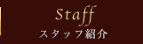 スタッフ紹介