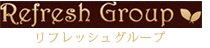 リフレッシュグループ