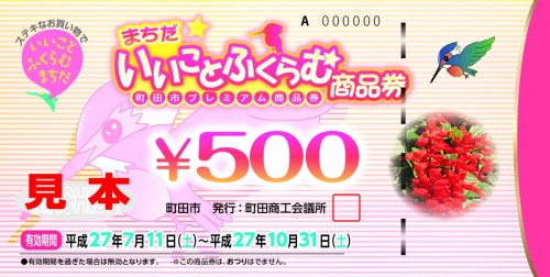 町田商工会議所_まちだ☆いいことふくらむ商品券-01（見本）