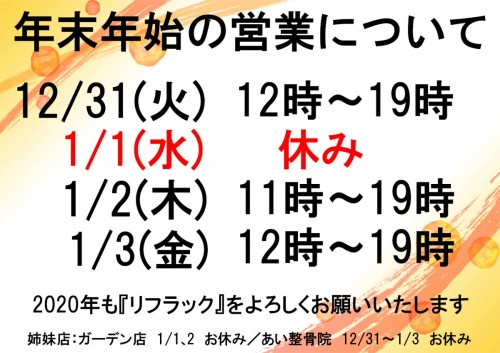 年末年始リフラック